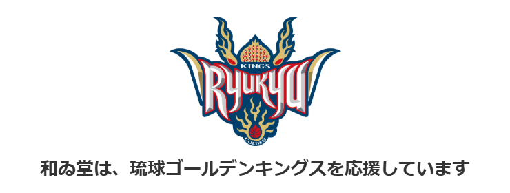 和ゐ堂は、琉球ゴールデンキングスを応援しています