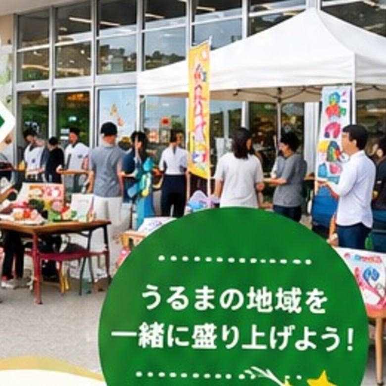 うるマルシェ イベント広場での出店の様子